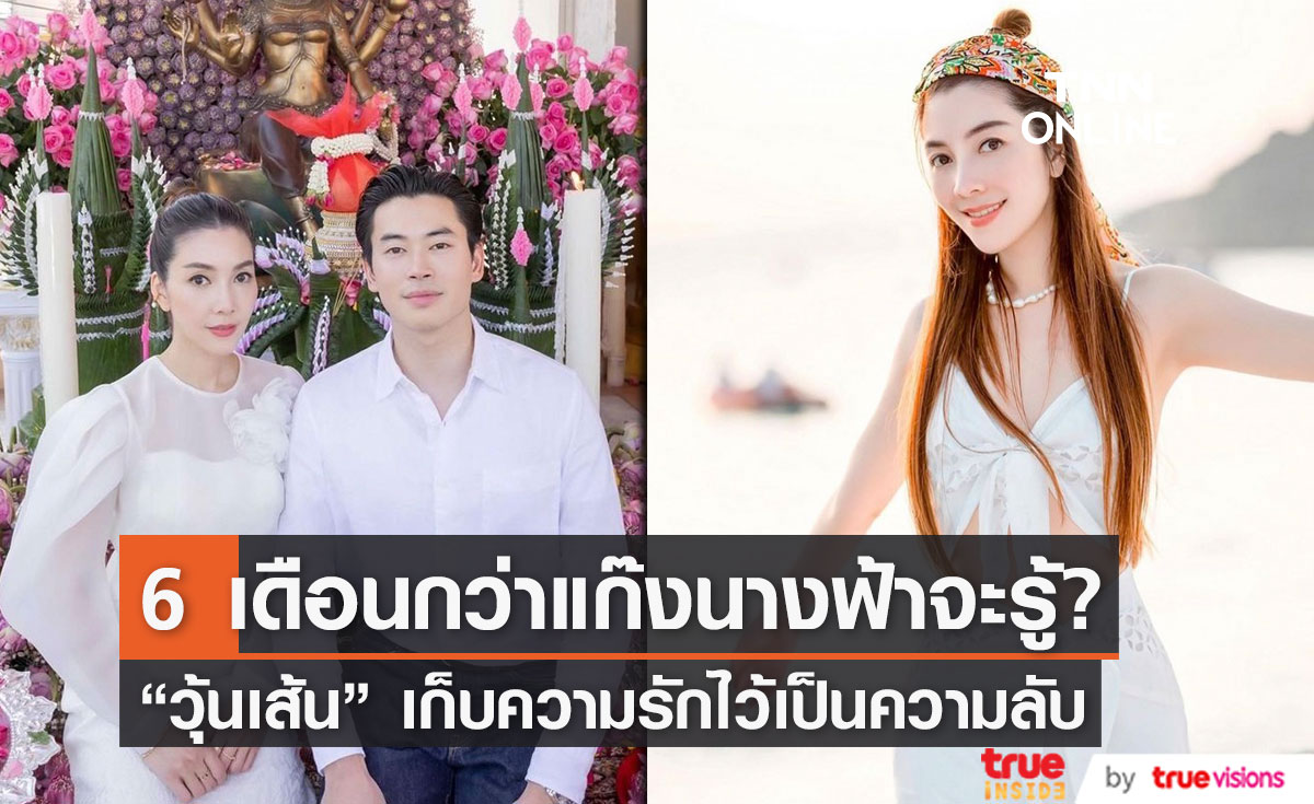 "วุ้นเส้น" เผยสาเหตุไม่บอกเพื่อนแก๊งนางฟ้า เรื่องความรักครั้งใหม่