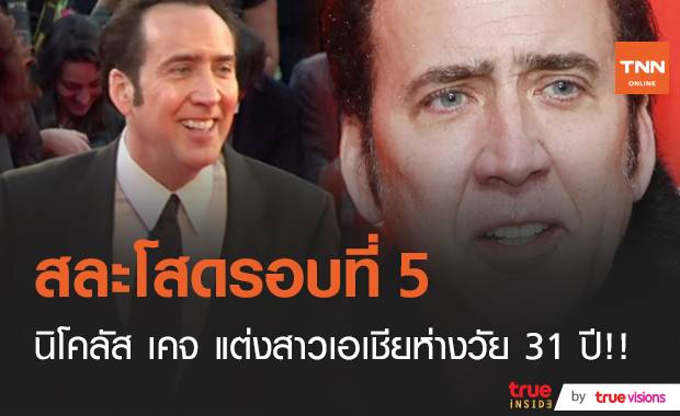 วิวาห์รอบที่ 5!! “นิโคลัส เคจ” แต่งเจ้าสาวเชื้อสายเอเชียอ่อนกว่า 31 ปี