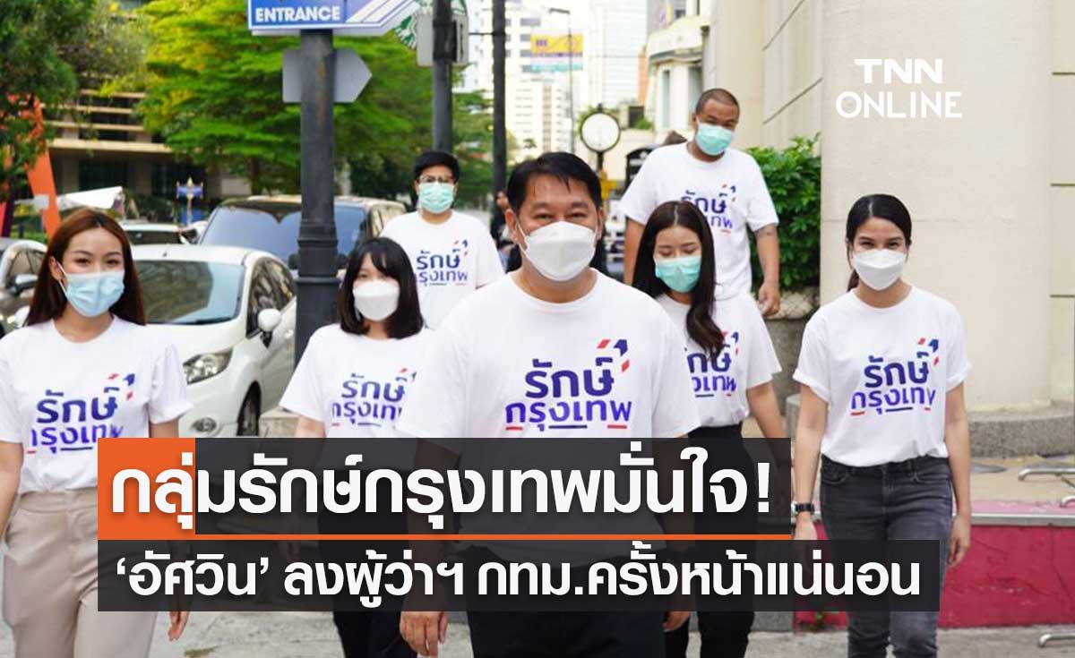 กลุ่มรักษ์กรุงเทพ สยบข่าวลือ "พล.ต.อ.อัศวิน" ไม่ลงชิงผู้ว่าฯ กทม.