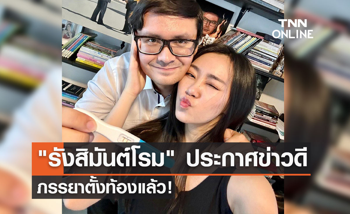 ไม่มีคำบรรยาย "รังสิมันต์ โรม" ประกาศข่าวดี ภรรยาตั้งท้องแล้ว