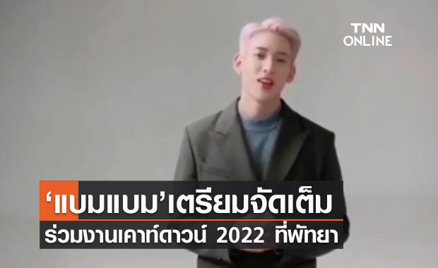 (คลิป) ‘แบมแบม’เตรียมจัดเต็มร่วมงานเคาท์ดาวน์ 2022 ที่พัทยา