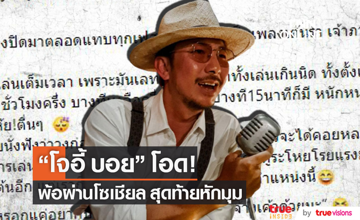 "โจอี้ บอย" ตัดพ้อเล่นคอนเสิร์ตเป็นวงปิดตลอด สุดท้ายหักมุม กลายเป็นแบบนี้!!