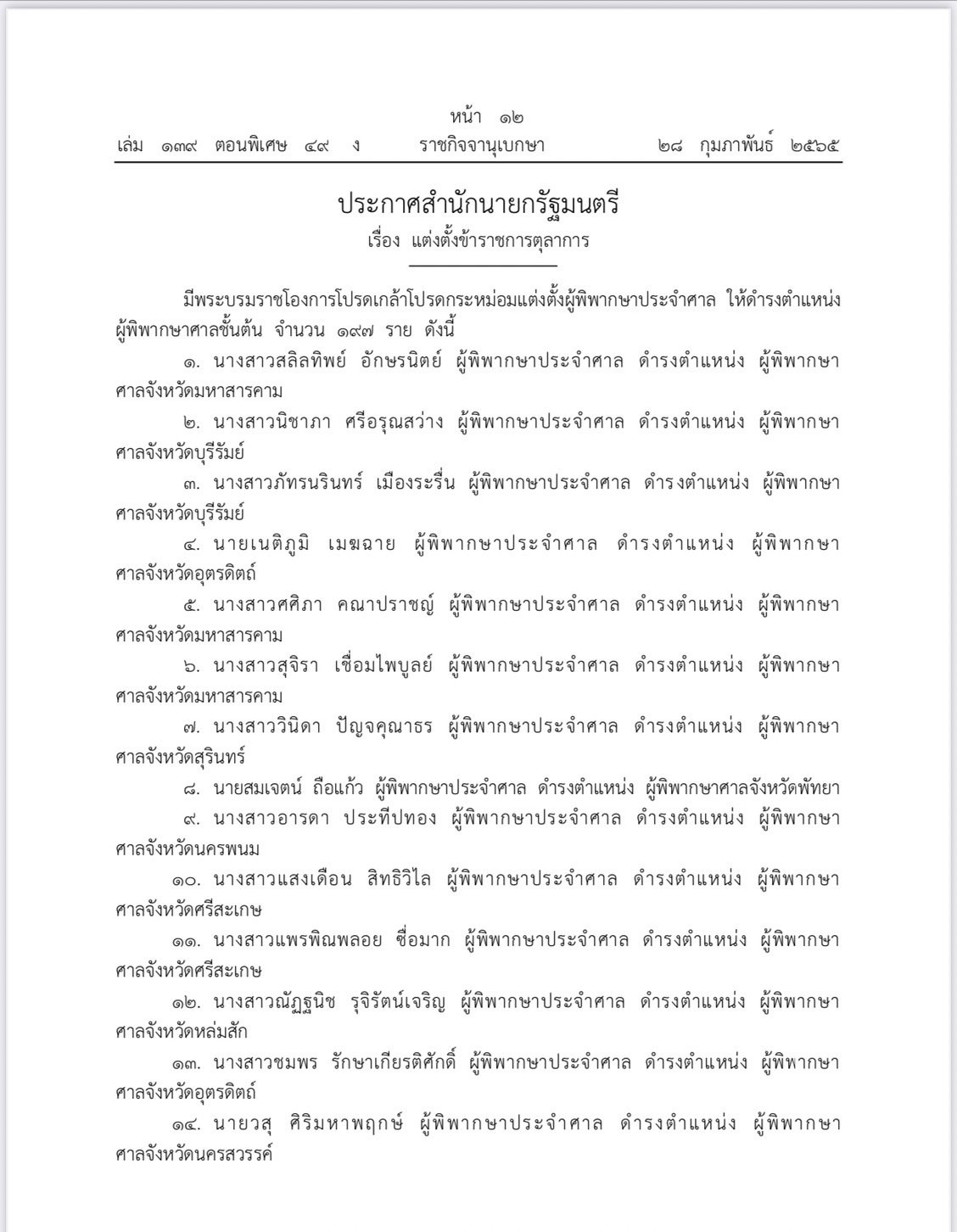 ราชกิจจาฯ พระบรมราชโองการ โปรดเกล้าฯ แต่งตั้ง ผู้พิพากษาศาลชั้นต้น 197 ราย