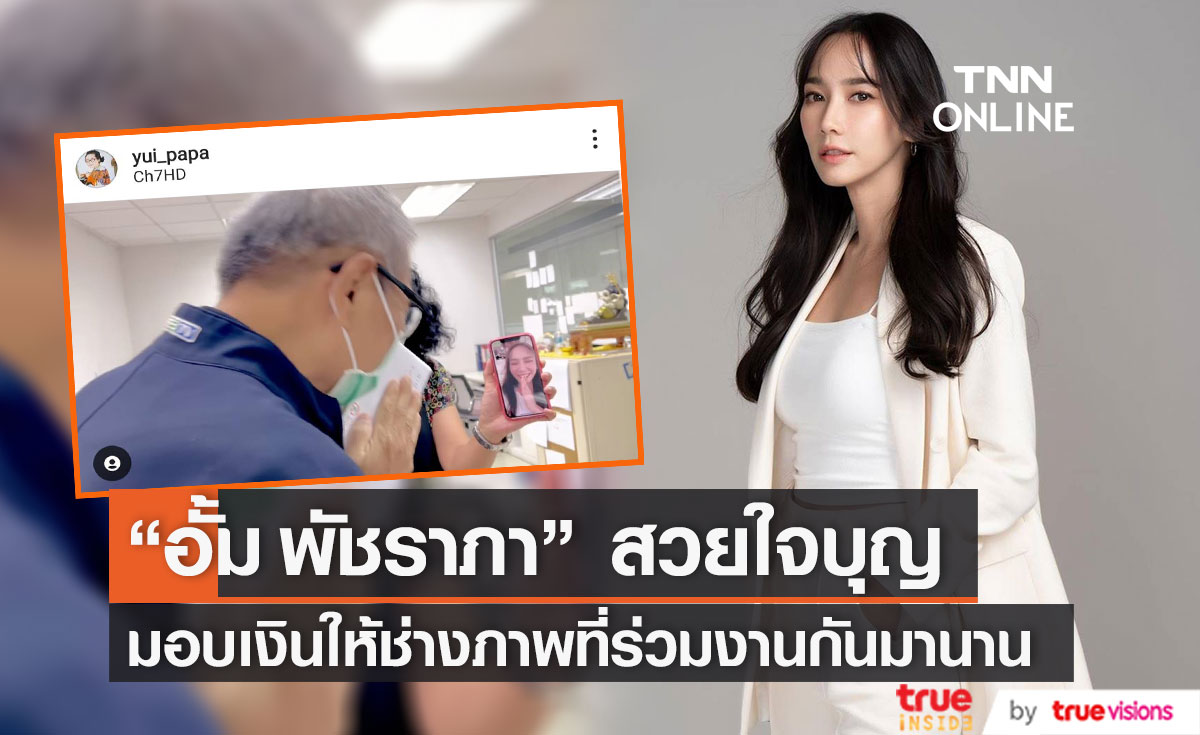 "อั้ม พัชราภา" มอบเงินให้ช่างภาพที่ร่วมงานกันมานานนับ 10 ปี เพื่อนำเงินไปรักษาอาการป่วย 