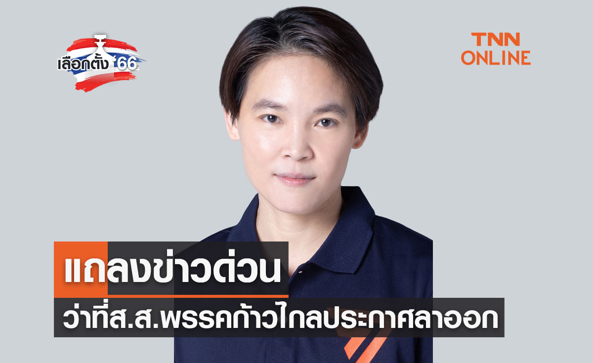 เลือกตั้ง 2566 "ณธีภัสร์ กุลเศรษฐสิทธิ์" ว่าที่ส.ส.พรรคก้าวไกล ประกาศลาออก