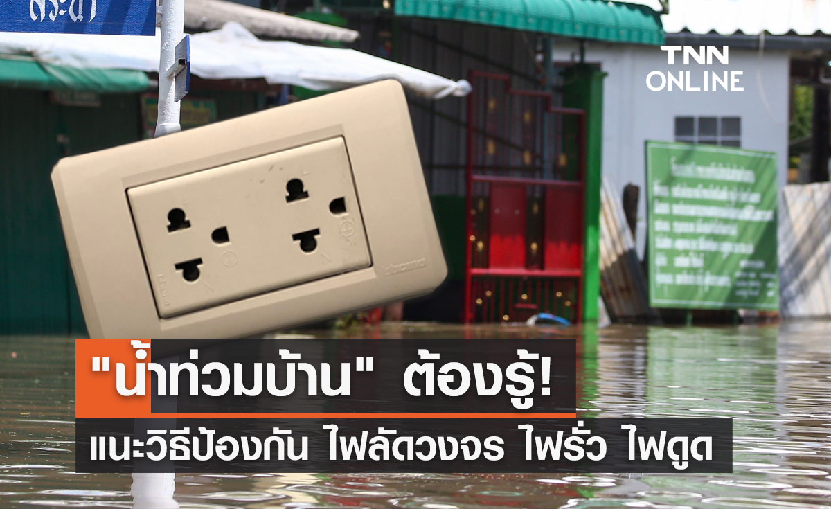 "น้ำท่วมบ้าน"ต้องรู้! แนะวิธีป้องกัน ไฟฟ้าลัดวงจร ไฟรั่ว ไฟดูด