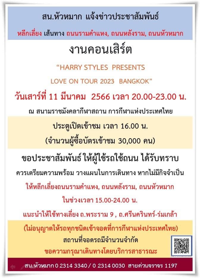 คอนเสิร์ต HARRY STYLES 11 มีนาคม 2566 แนะเลี่ยงจราจรเส้นไหนบ้าง?เช็กที่นี่ คอนเสิร์ต HARRY STYLES 11 มีนาคม 2566 แนะเลี่ยงจราจรเส้นไหนบ้าง?เช็กที่นี่