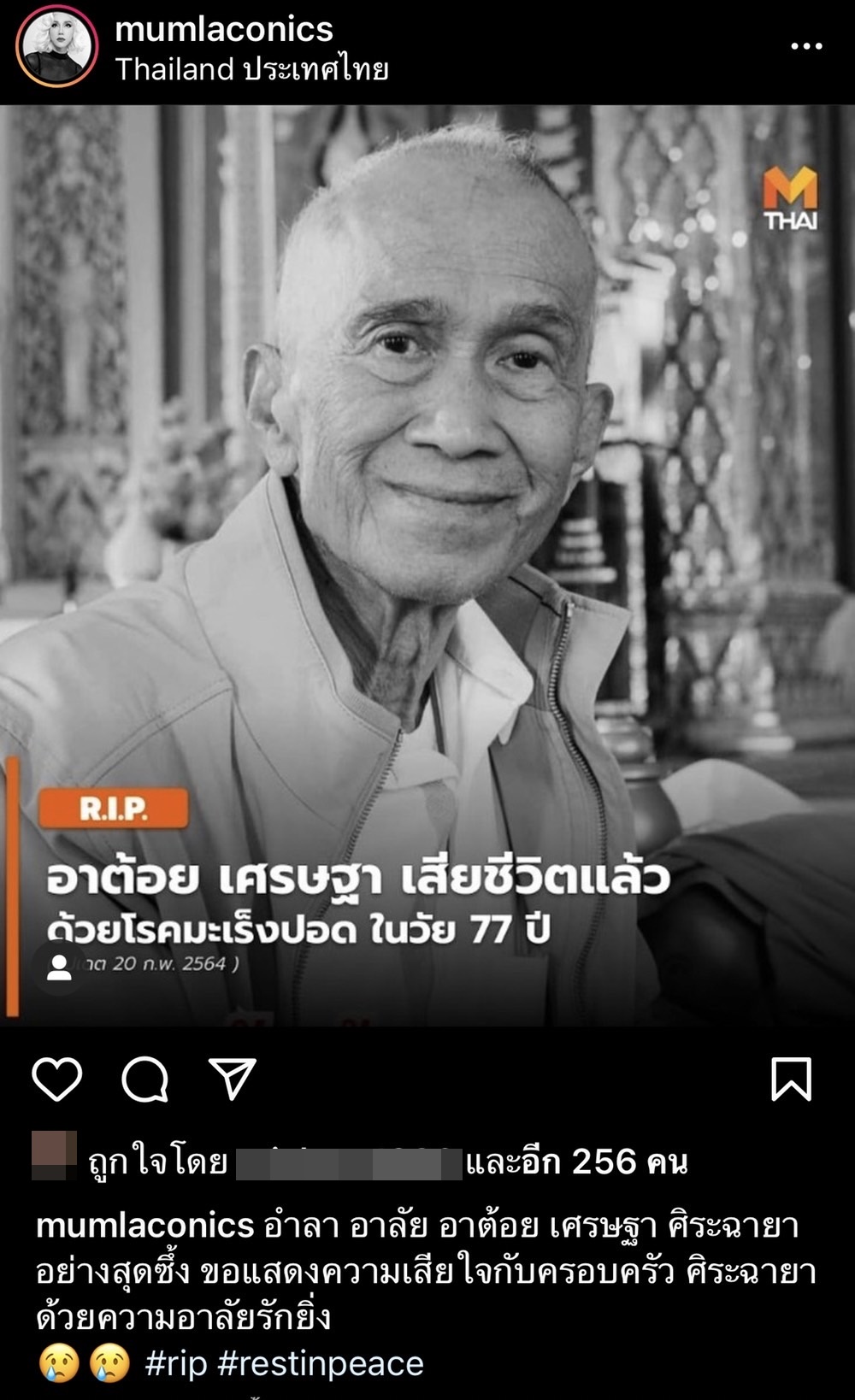 คนบันเทิงโพสต์ไว้อาลัย การจากไปของ ต้อย เศรษฐา คนบันเทิงโพสต์ไว้อาลัย การจากไปของ ต้อย เศรษฐา