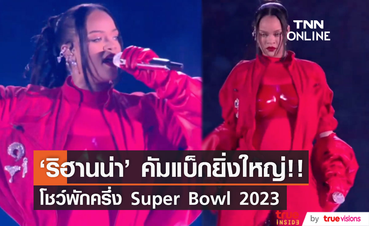'ริฮานน่า' คัมแบ็กยิ่งใหญ่!! เปิดภาพคืนเวทีรอบ7ปี โชว์พักครึ่ง Super Bowl