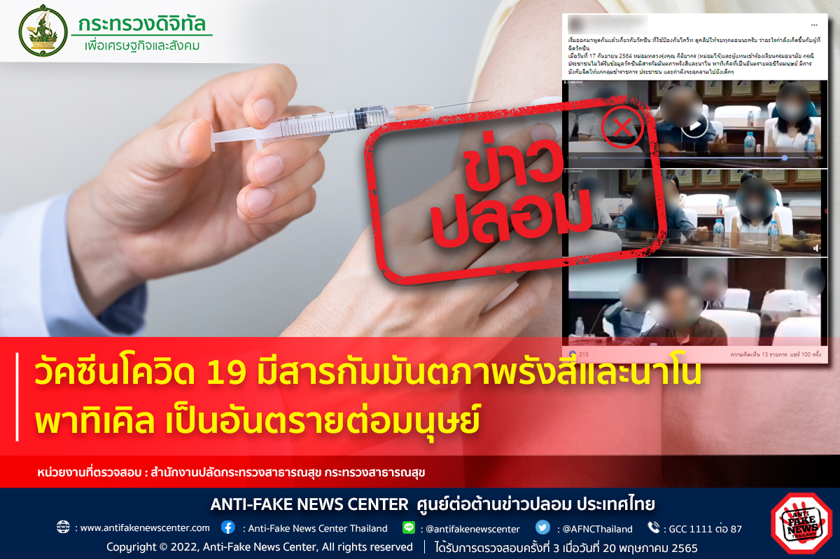 ข่าวปลอม! วัคซีนโควิดมีกัมมันตภาพรังสี-นาโน พาทิเคิล อันตรายต่อมนุษย์ ข่าวปลอม! วัคซีนโควิดมีกัมมันตภาพรังสี-นาโน พาทิเคิล อันตรายต่อมนุษย์