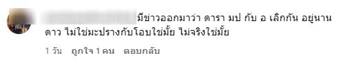 ชาวเน็ตแห่ถาม มะปราง - โอบ ไม่ได้เลิกกันใช่ไหม หลังฝ่ายหญิงโพสต์เพลงเศร้า
