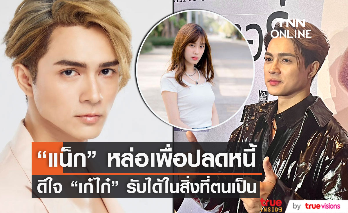 “แน็ก ชาลี” ฟุ้ง “เก๋ไก๋” รับได้ในสิ่งที่ตนเป็น 