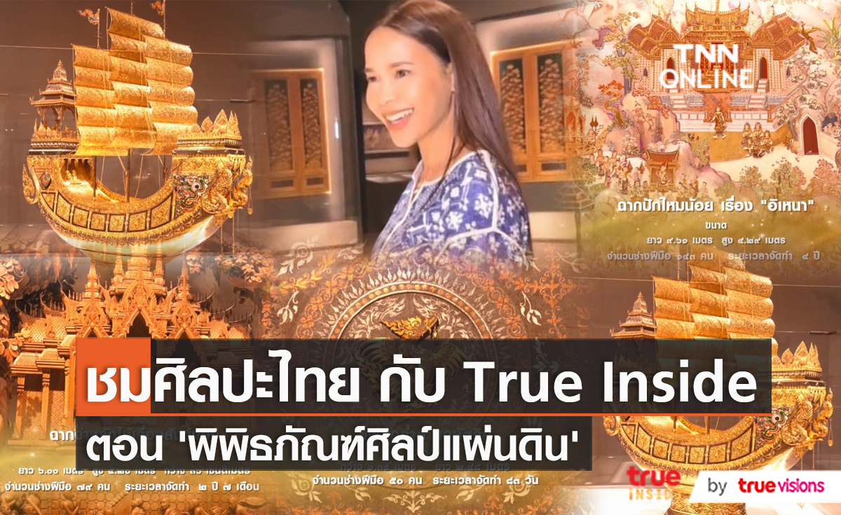 “พิพิธภัณฑ์ศิลป์แผ่นดิน” ผลงานสถาบันสิริกิติ์   (มีคลิป)