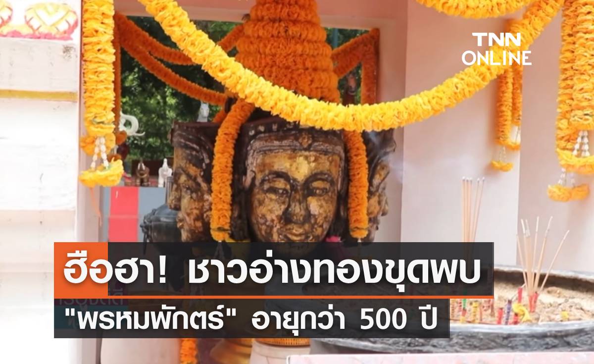 ฮือฮา! ชาวอ่างทองขุดพบ "พรหมพักตร์" สมัยกรุงศรีอยุธยา อายุกว่า 500 ปี 