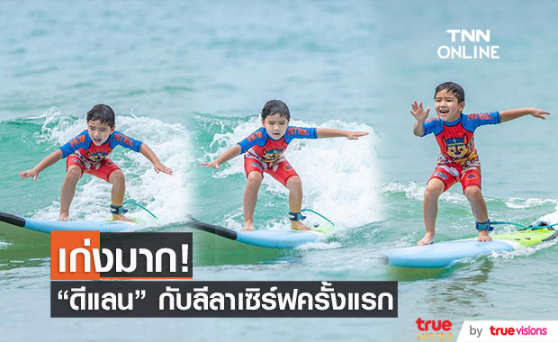 น้องดีแลน โชว์ลีลาโต้คลื่นครั้งแรก!! บอกเลยว่าเก่งมากกกก