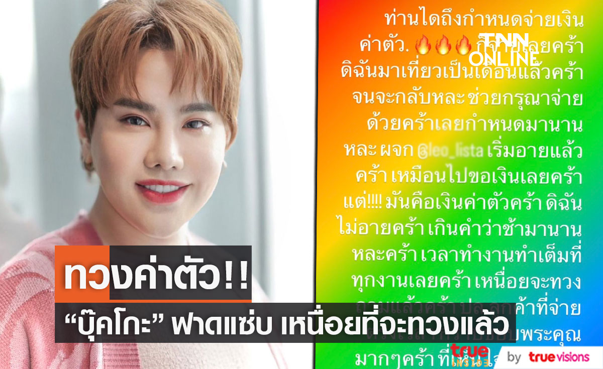"บุ๊คโกะ" ฟาดเดือด!! โพสต์ทวงเงินค่าตัวเลยกำหนดมานานมาแล้ว