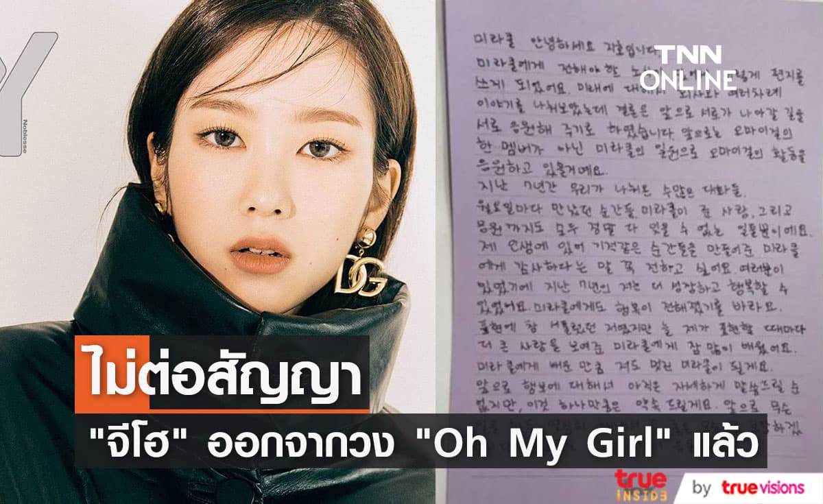 "จีโฮ" ออกจากวง "Oh My Girl" พร้อมเขียนจดหมายขอบคุณแฟนๆ