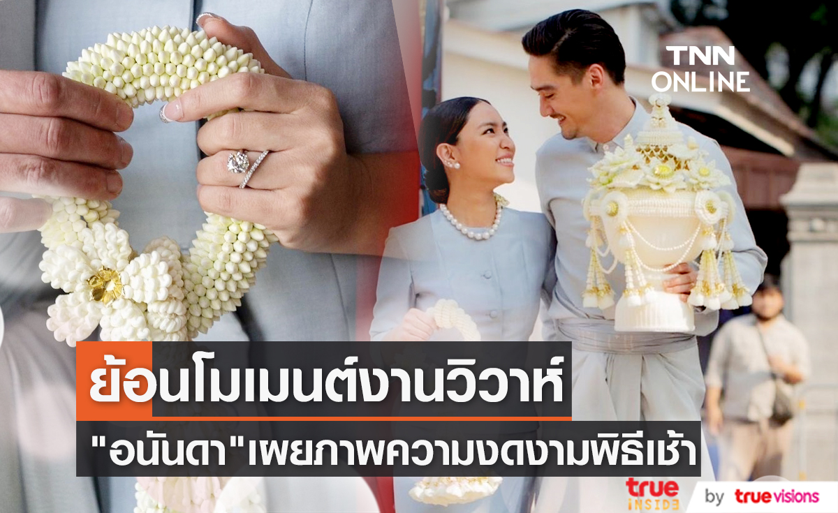 ย้อนโมเมนต์ประทับใจ "อนันดา" เผยภาพพิธีวิวาห์ช่วงเช้า "ณัฐ ณิชชา"