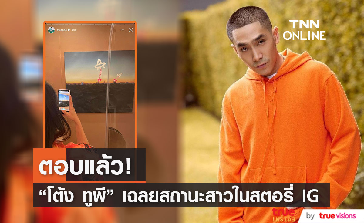 "โต้ง ทูพี" ตอบแล้ว สาวในสตอรี่เป็นใคร หลังคนจับตาเปิดตัวรักใหม่ 