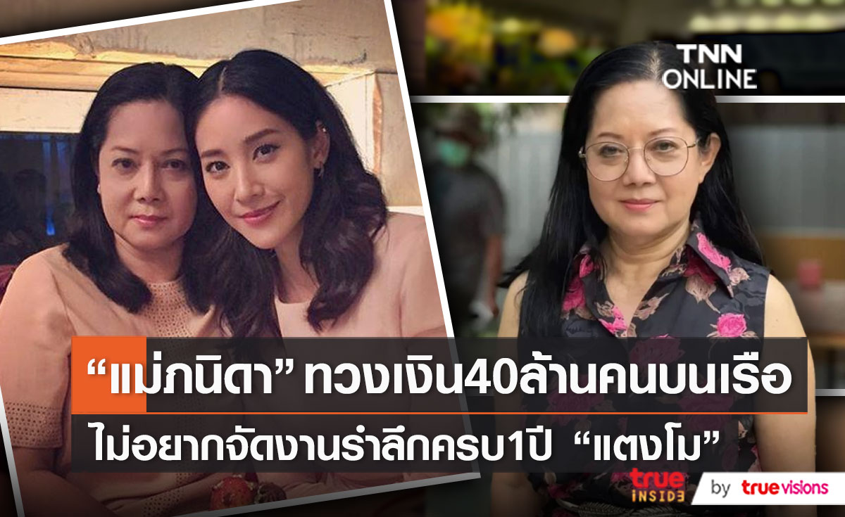 “แม่ภนิดา” ยังรอ 40 ล้านบาท จาก 4 คนบนเรือ  (มีคลิป)