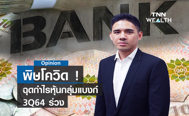 พิษโควิด! ฉุดกำไรหุ้นกลุ่มแบงก์ 3Q64 ร่วง