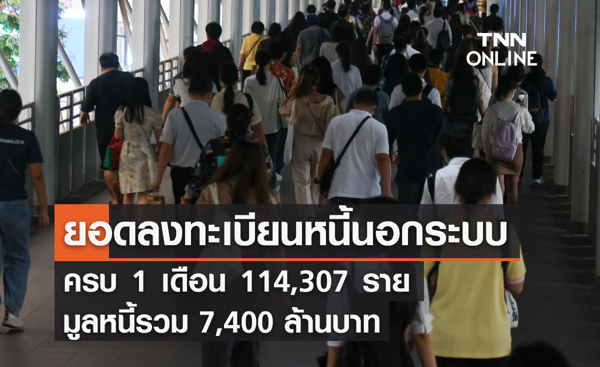 1 เดือน ลงทะเบียน "หนี้นอกระบบ" 114,653 ราย 