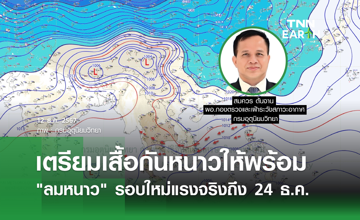 เตรียมเสื้อกันหนาวให้พร้อม "ลมหนาว" รอบใหม่แรงจริงถึง 24 ธ.ค.