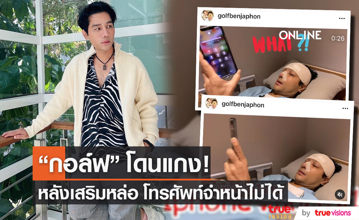 "กอล์ฟ เบญจพล" อัปเดตหลังเสริมหล่อ ถูกโทรศัพท์แกงหนัก จำหน้าไม่ได้?!  