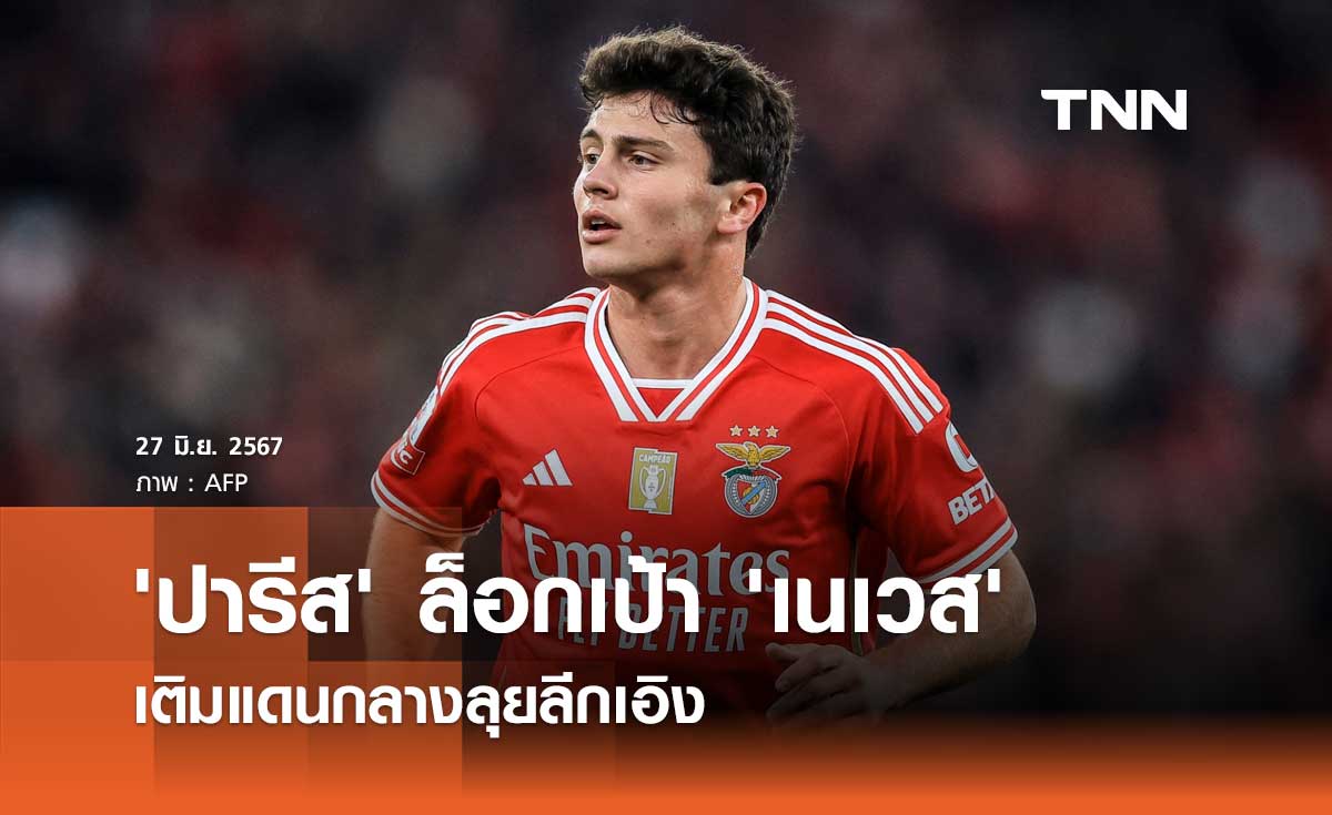 'ปารีส' ล็อกเป้า 'เนเวส' เติมแดนกลางลุยลีกเอิง