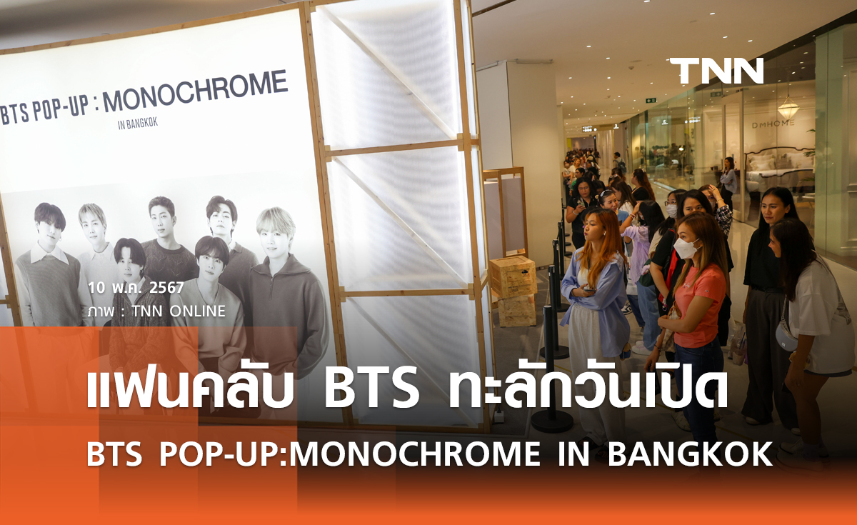 แฟนคลับทะลัก "BTS POP-UP : MONOCHROME IN BANGKOK" เปิดแห่งแรกในเอเชียตะวันออกเฉียงใต้ที่สยามพารากอน 