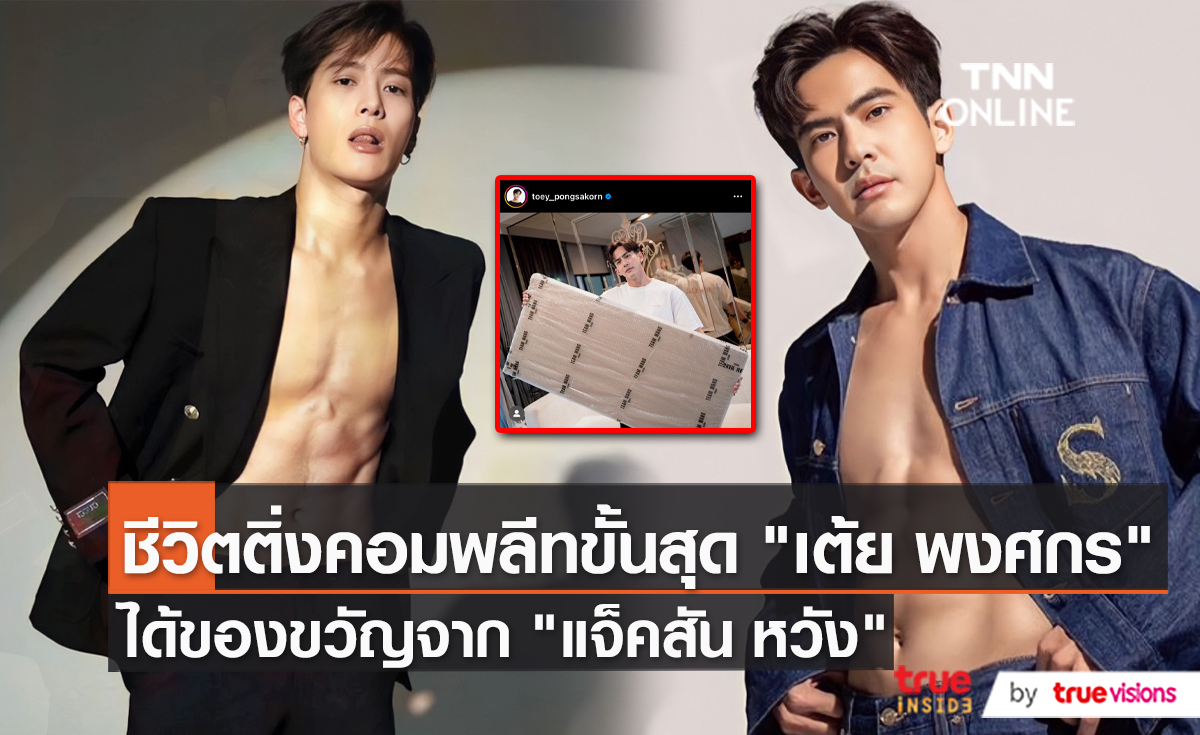 "เต้ย พงศกร" สุดฟิน "แจ็คสัน" เซอร์ไพรส์ของขวัญชิ้นใหญ่    (มีคลิป)