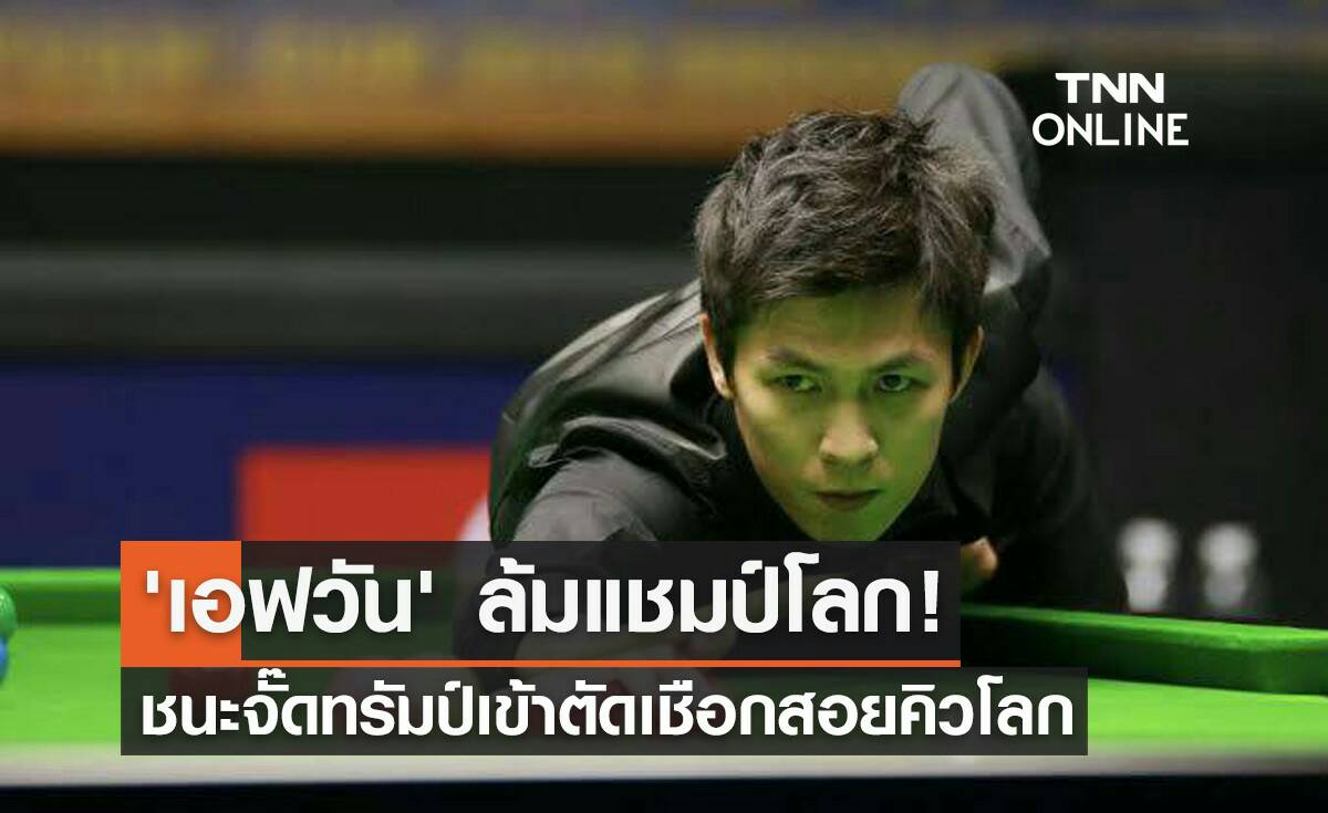 'เอฟวัน' คิวสุดคมพลิกเชือด 'จั๊ดทรัมป์' ทะลุตัดเชือกศึกสกอตติชฯ