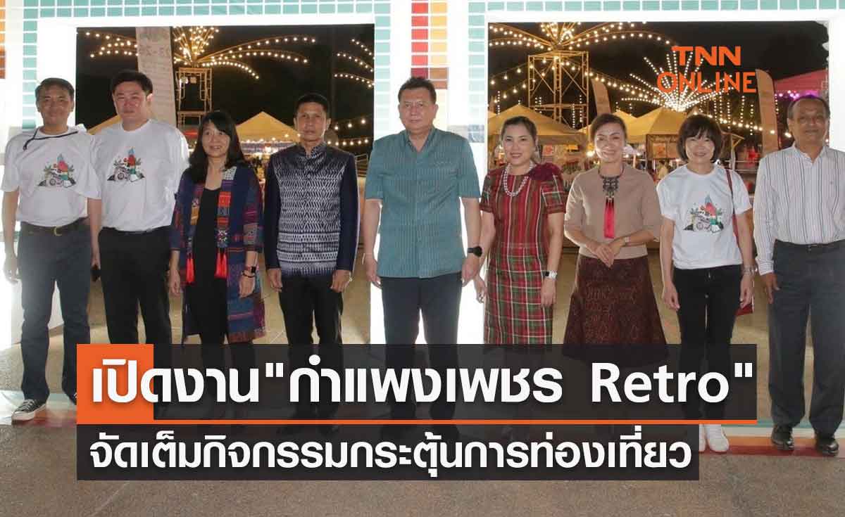 เปิดงาน "กำแพงเพชร Retro" สุดยิ่งใหญ่ จัดเต็มกิจกรรมกระตุ้นการท่องเที่ยว