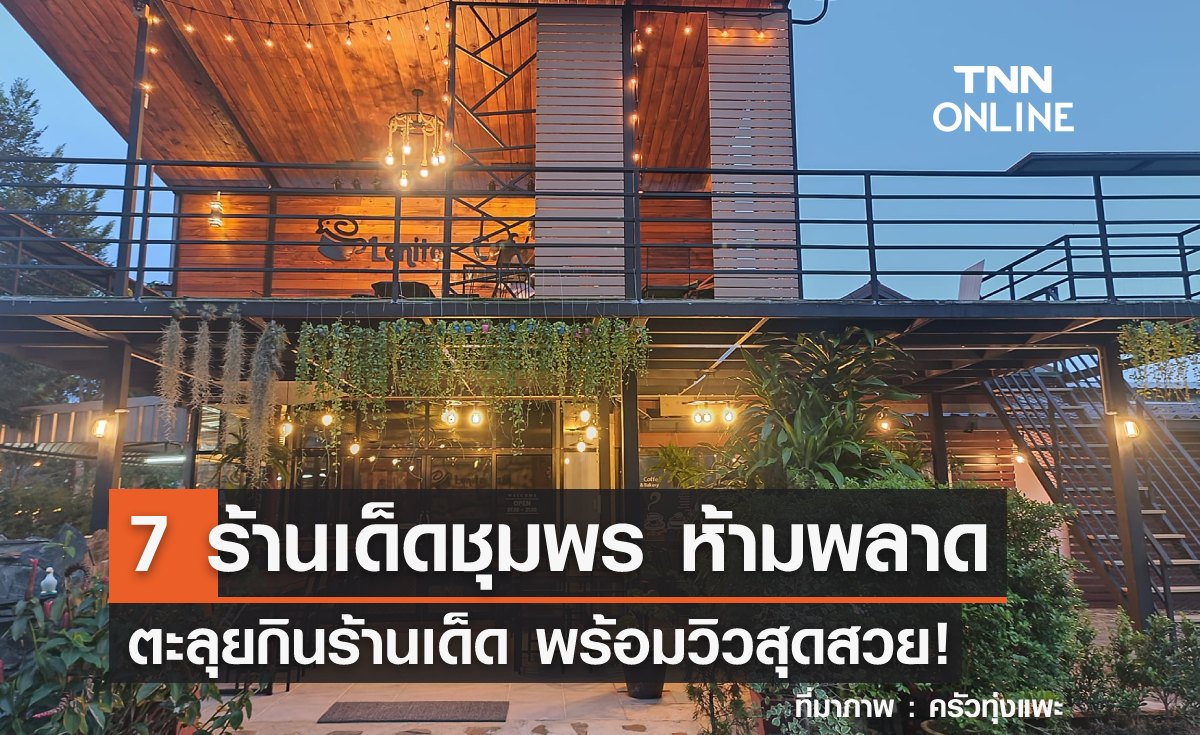 7 ร้านอาหารชุมพร ตะลุยกินร้านเด็ด พร้อมชมบรรยากาศสุดสวย!