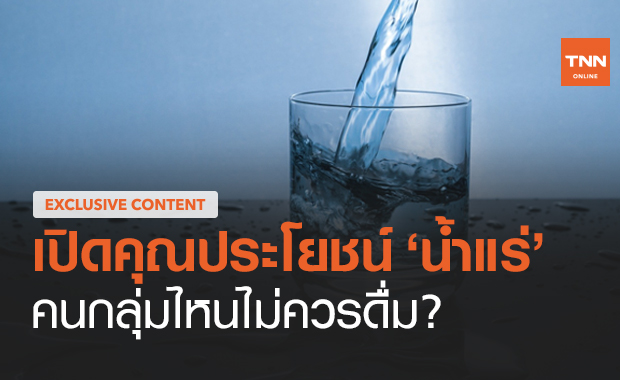 รู้ก่อนดื่ม! "น้ำแร่" คุณประโยชน์ล้น แต่คนบางกลุ่มไม่ควรดื่ม