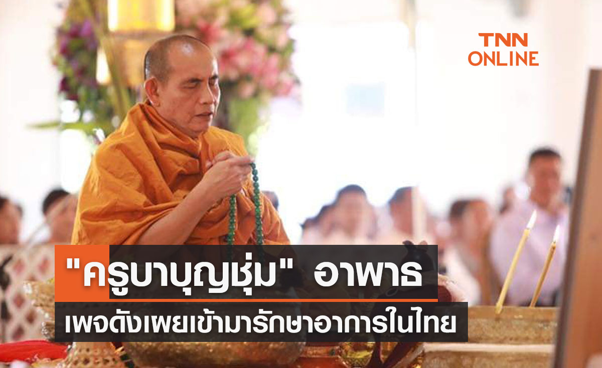 "ครูบาบุญชุ่ม" เพจดังเผยมีอาการอาพาธ ลือเข้ามารักษาในไทย