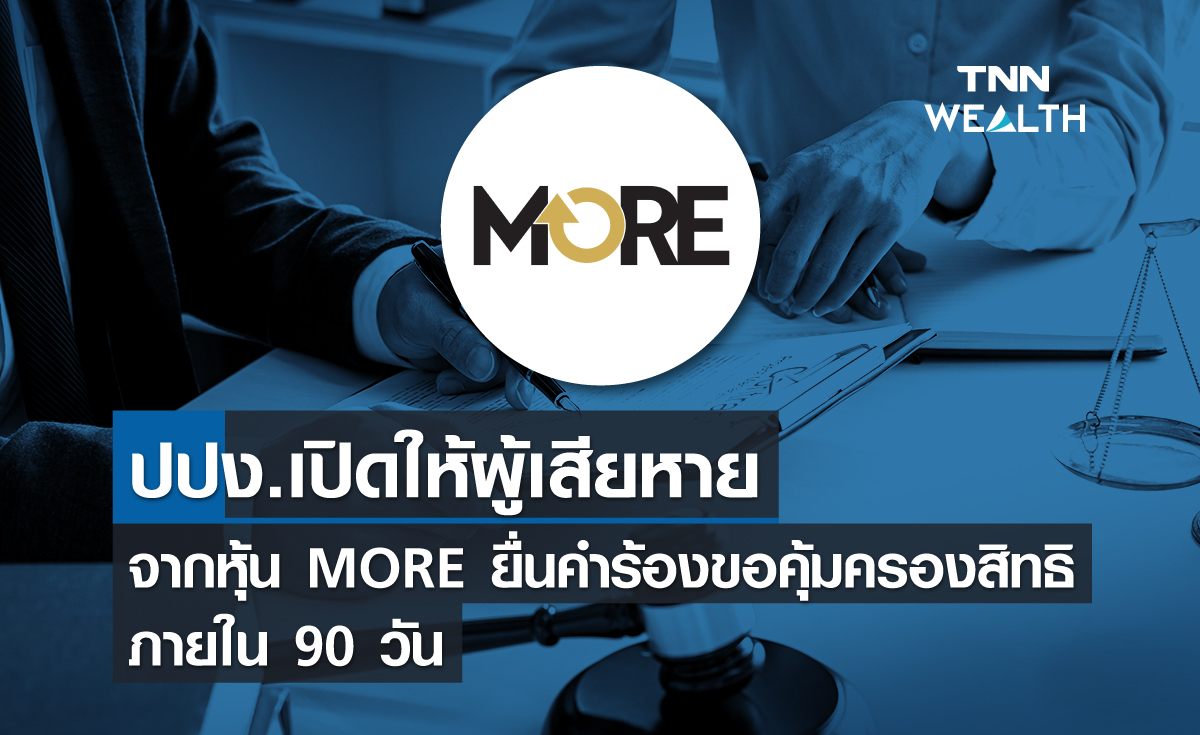 ปปง.เปิดให้ผู้เสียหายจากหุ้น MORE ยื่นคำร้องขอคุ้มครองสิทธิภายใน 90 วัน
