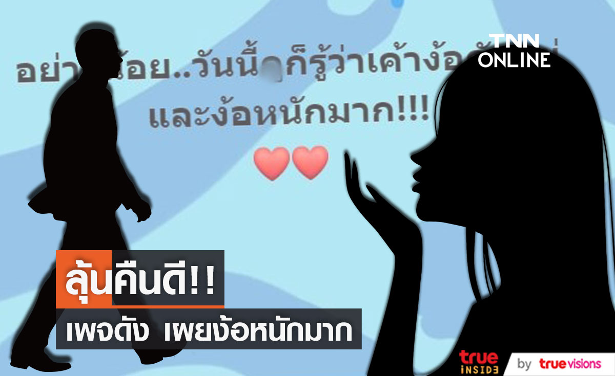 ลุ้นคืนดี!! หลัง เพจดังเผยคู่รักคนดัง ง้อหนักมาก 
