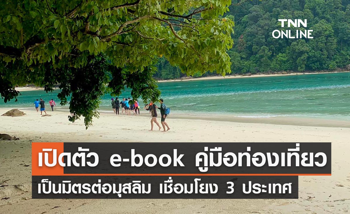 รัฐบาลเปิดตัว e-book "คู่มือเส้นทางท่องเที่ยว 14 จังหวัดภาคใต้"