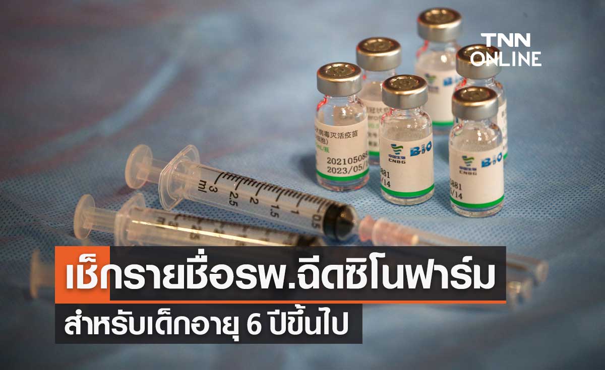 รพ.จุฬาภรณ์ เปิดรายชื่อจุดให้บริการฉีดวัคซีน "ซิโนฟาร์ม" สำหรับเด็กอายุ 6 ปีขึ้นไป