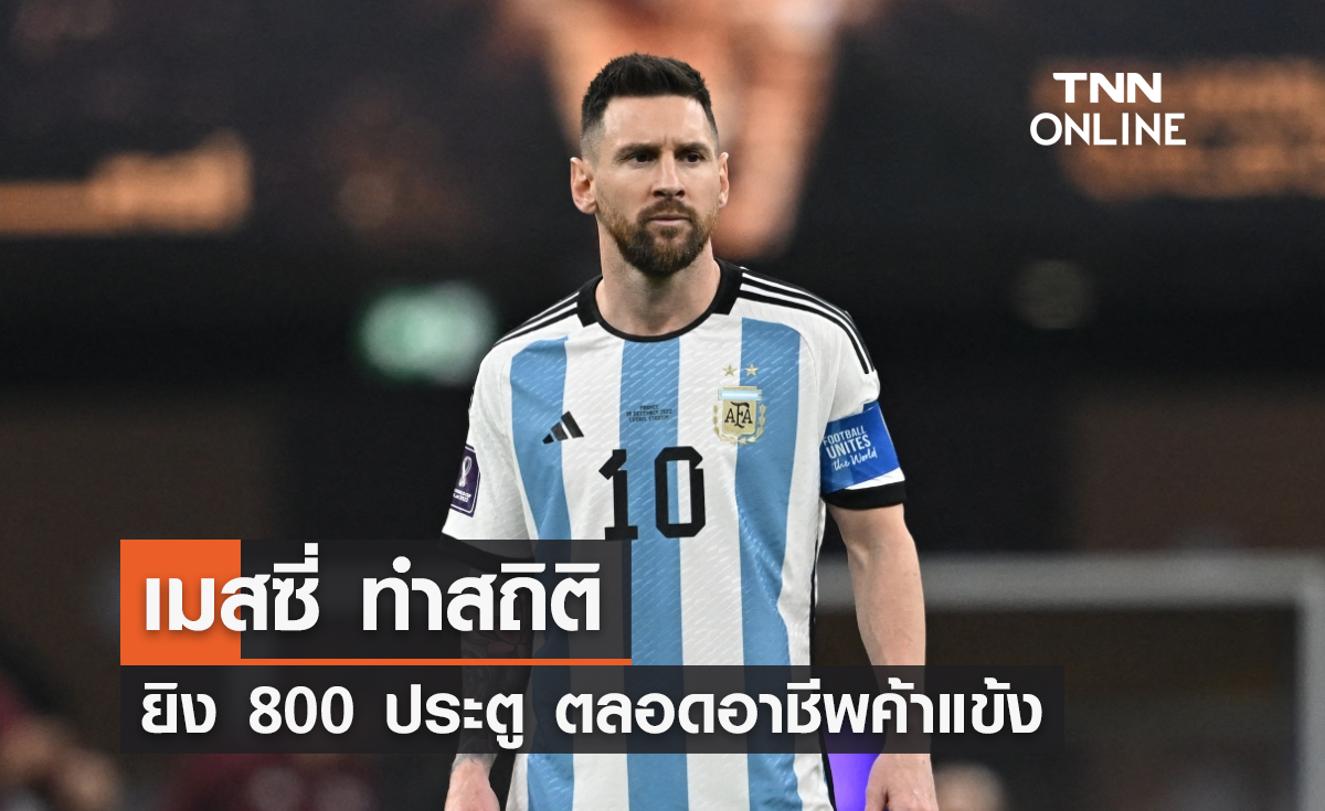 'เมสซี่' ทำสถิติ ยิง 800 ประตู ตลอดอาชีพค้าแข้ง