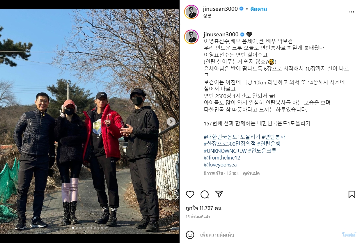 “พัคโบกอม” ร่วมอาสาแจกถ่านกับ “ฌอน” “JINUSEAN” ต้านภัยหนาว