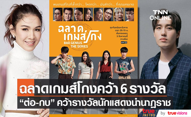 ผลรางวัลนาฏราช “ต่อ-กบ” คว้านำชาย นำหญิง “ฉลาดเกมส์โกง” กวาด 6 รางวัล!!