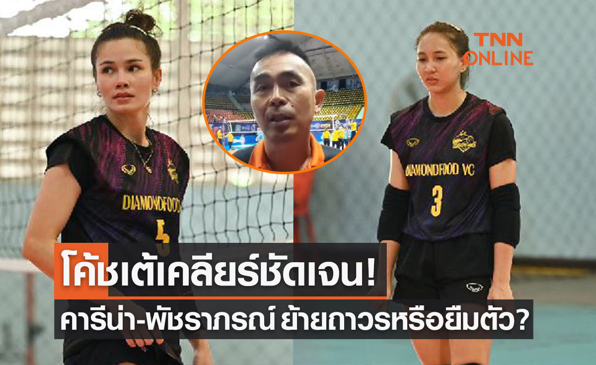 'โค้ชเต้' ตอบประเด็น 'คารีน่า-พัชราภรณ์' ซบไดมอนด์ฟู้ดฯ ย้ายขาดหรือยืมตัว ?
