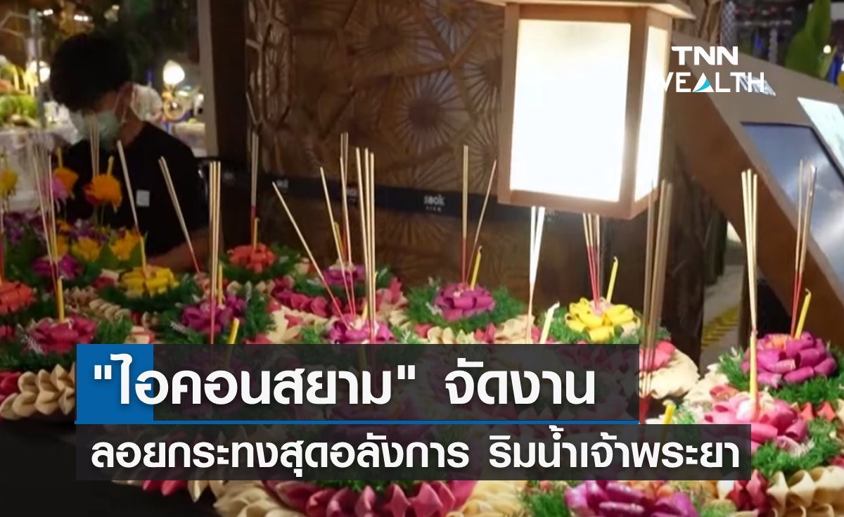 "ไอคอนสยาม" จัดงานลอยกระทงสุดอลังการ ริมน้ำเจ้าพระยา 