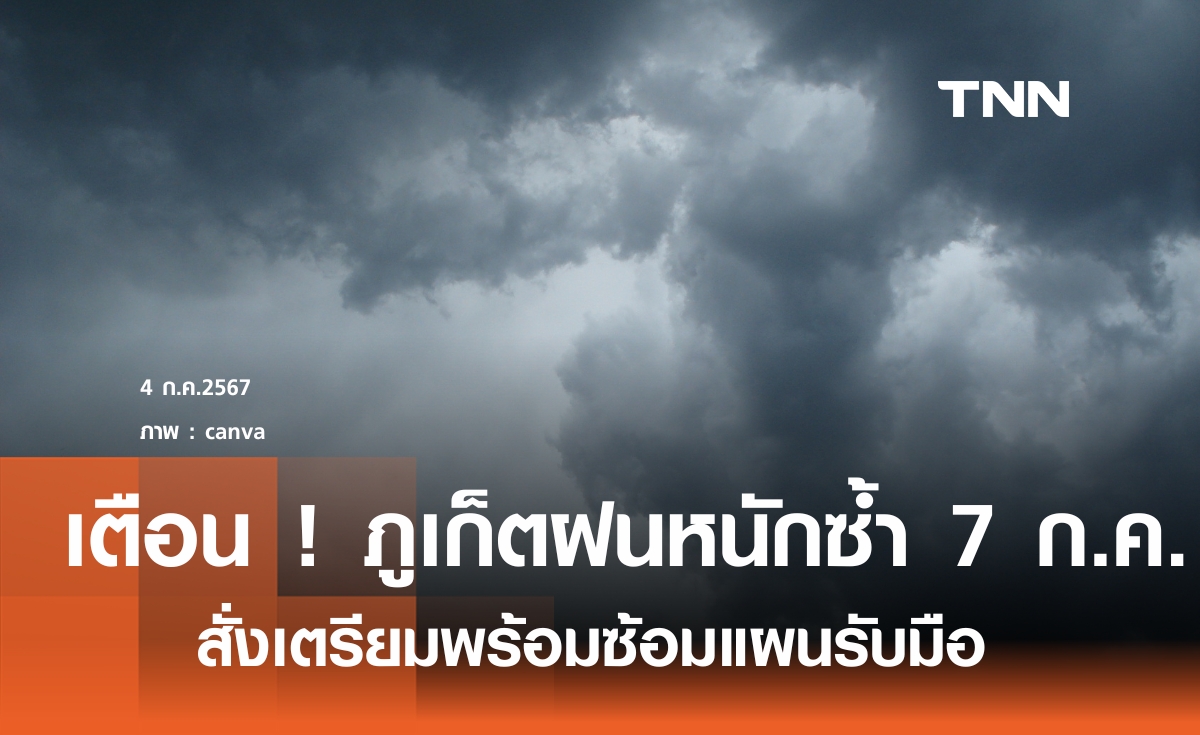 เตรียมพร้อม ภูเก็ตฝนหนักอีกรอบ 7 ก.ค.   