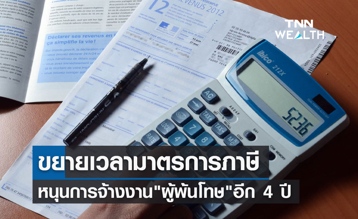 ครม.ขยายเวลามาตรการภาษีหนุนการจ้างงาน "ผู้พ้นโทษ" อีก 4 ปี 