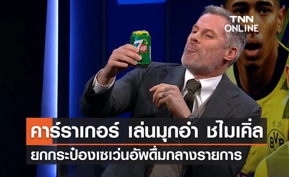 'คาร์ราเกอร์' เล่นมุกอำ 'ชไมเคิ่ล' ยกกระป๋องเซเว่นอัพดื่มกลางรายการ