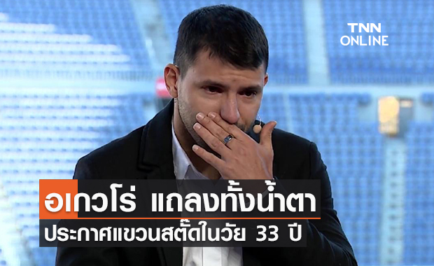 แถลงทั้งน้ำตา! 'อเกวโร่' ประกาศแขวนสตั๊ด ในวัย 33 ปี