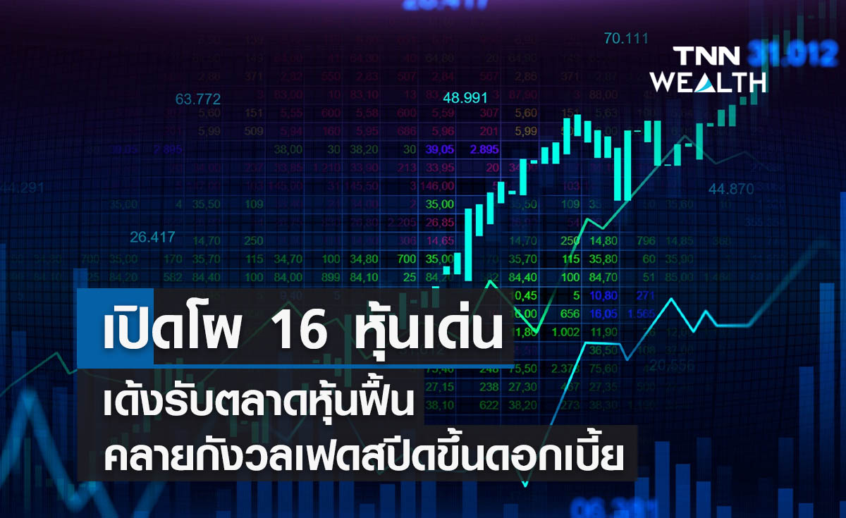เปิดโผ 16 หุ้นเด่นเด้งรับตลาดหุ้นฟื้น คลายกังวลเฟดสปีดขึ้นดอกเบี้ย